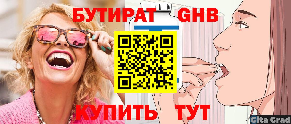 Бутират GHB Ангарск