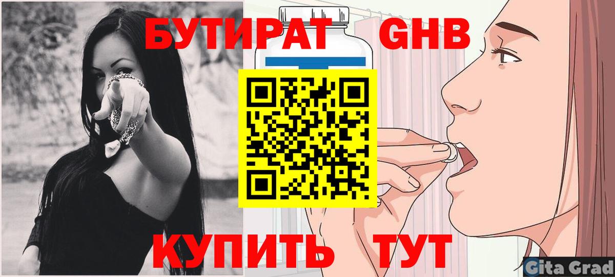 БУТИРАТ  БУТИРАТ BDO  Вход с VPN  Ангарск 