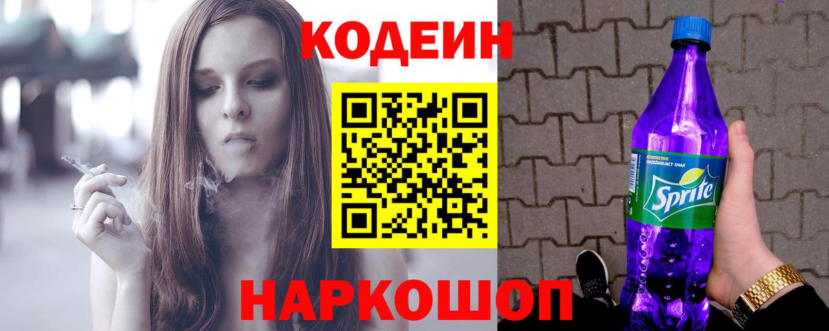 Кодеиновый сироп Lean Purple Drank Ангарск