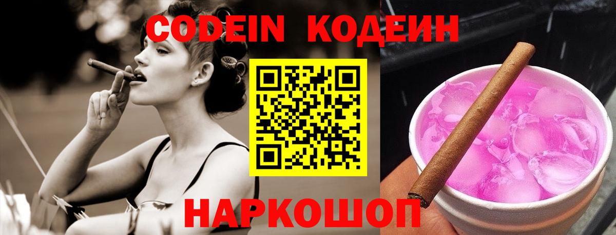 Ангарск  Кодеиновый сироп Lean Purple Drank  Codein напиток Lean (лин)  Вход с VPN 